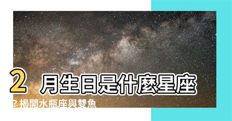 2月生日是什麼星座|【2月生日是什麼星座】2月生日是什麼星座？揭開水瓶座與雙魚座。